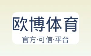 欧博体育