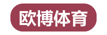 欧博体育